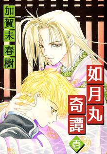 無料マンガ:如月丸奇譚