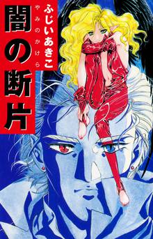 無料マンガ:闇の断片