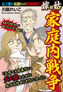 無料マンガ:家庭内戦争 嫁vs姑