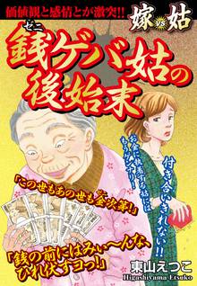 無料マンガ:銭ゲバ姑の後始末 嫁vs姑