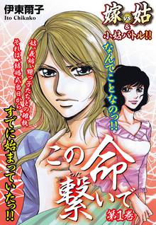 無料マンガ:この命繋いで