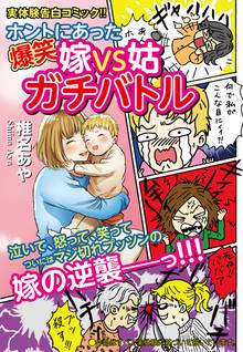 無料マンガ:ホントにあった爆笑 嫁VS姑ガチバトル