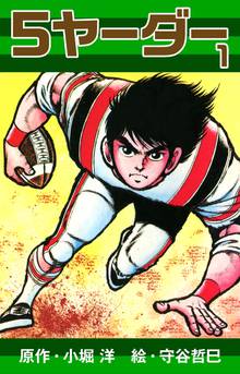 無料マンガ:5ヤーダー