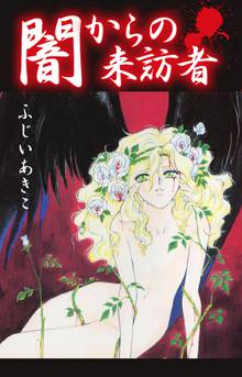 無料マンガ:闇からの来訪者
