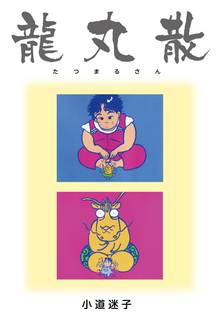 無料マンガ:龍丸散(上下巻セット)