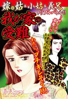無料マンガ:嫁vs姑&小姑&義兄 トリプルバトル 我が家の受難