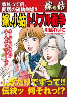 無料マンガ:嫁vs姑 嫁、小姑トリプル戦争