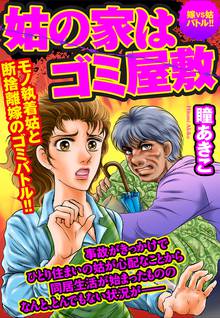 無料マンガ:姑の家はゴミ屋敷 嫁VS姑バトル!!