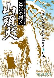 無料マンガ:流浪の俳人 山頭火