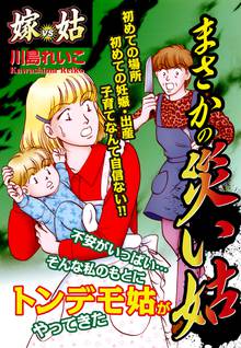 無料マンガ:嫁vs姑 まさかの災い姑