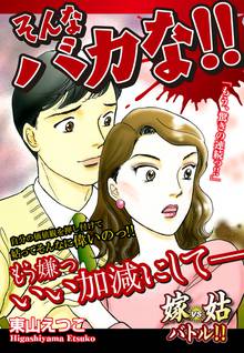 無料マンガ:嫁vs姑 そんなバカな!!