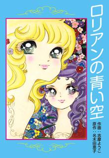 全話無料 全9話 ロリアンの青い空 スキマ 全巻無料漫画が32 000冊読み放題