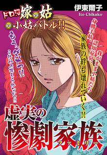 無料マンガ:嫁vs姑vs小姑バトル!!虚実の惨劇家族