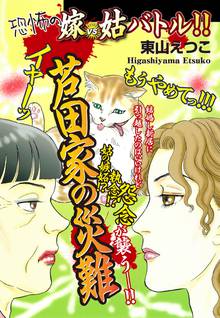無料マンガ:嫁vs姑バトル!! 芦田家の災難