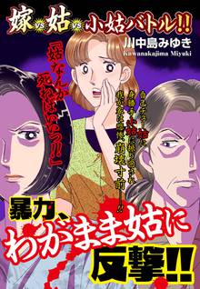 無料マンガ:嫁vs姑vs小姑バトル!! 暴力、わがまま姑に反撃!!