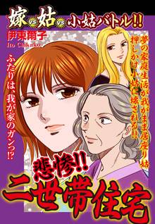 無料マンガ:嫁vs姑vs小姑バトル!! 悲惨!! 二世帯住宅