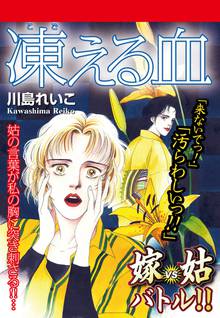 無料マンガ:嫁vs姑バトル!! 凍える血