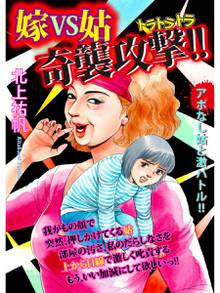 無料マンガ:嫁VS姑 奇襲攻撃!!
