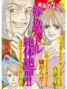 無料マンガ:嫁VS姑バトル 絶体絶命!!