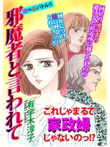 無料マンガ:嫁VS姑バトル!!邪魔者と言われて