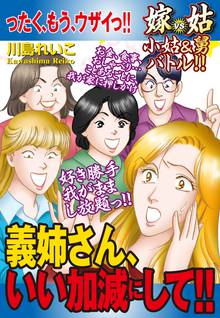 無料マンガ:嫁vs姑 小姑&舅バトル!! 義姉さん、いい加減にして!!