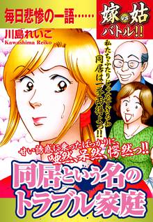 無料マンガ:嫁vs姑バトル!! 同居という名のトラブル家庭