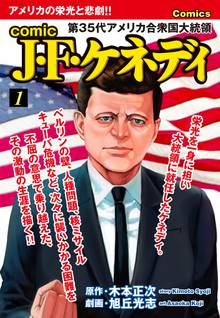 無料マンガ:comic J・F・ケネディ