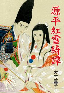 無料マンガ:源平紅雪綺譚
