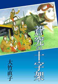 無料マンガ:蒼究の十字架