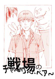 無料マンガ:戦場のチャ~リ~・ベア~