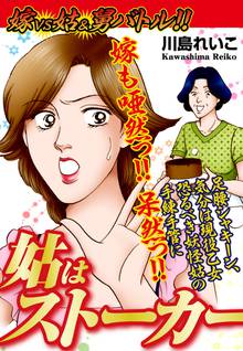 無料マンガ:嫁vs姑 &舅バトル!! 姑はストーカー