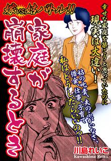 無料マンガ:嫁vs姑バトル!! 家庭が崩壊するとき