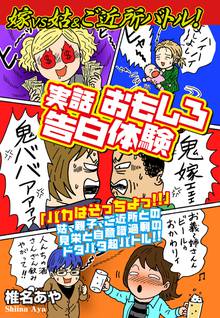 無料マンガ:嫁vs姑&ご近所バトル! 実話おもしろ告白体験
