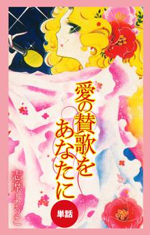 無料マンガ:愛の賛歌をあなたに(単話)