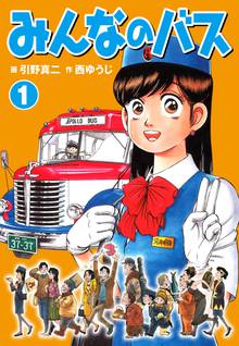 無料マンガ:みんなのバス