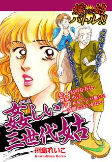 無料マンガ:嫁VS姑バトル!! 姦しい三世代姑