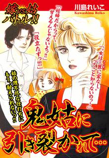 無料マンガ:嫁VS姑バトル!! 鬼姑に引き裂かれて…