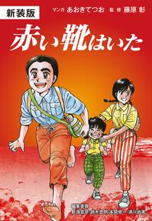無料マンガ:新装版 赤い靴はいた