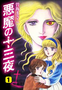 全話無料 全47話 呪いのシリーズ スキマ 全巻無料漫画が32 000冊読み放題