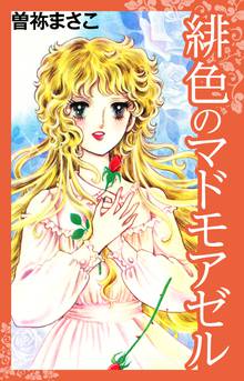 無料マンガ:緋色のマドモアゼル
