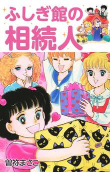 無料マンガ:ふしぎ館の相続人