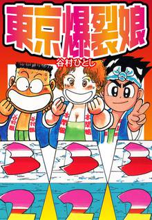 オススメの谷村ひとし漫画 スキマ 全巻無料漫画が32 000冊読み放題