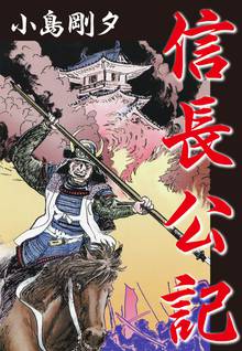 無料マンガ:信長公記
