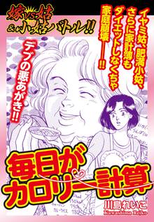 無料マンガ:嫁VS姑&小姑バトル!! 毎日がカロリー計算