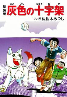 無料マンガ:新装版 灰色の十字架
