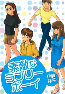 無料マンガ:素敵なラブリーボーイ