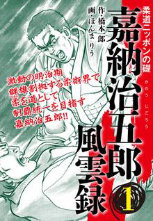 無料マンガ:嘉納治五郎 風雲録
