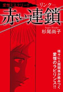 無料マンガ:赤い連鎖-リンク-
