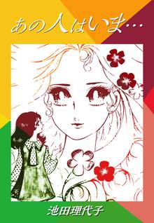 無料マンガ:あの人はいま…