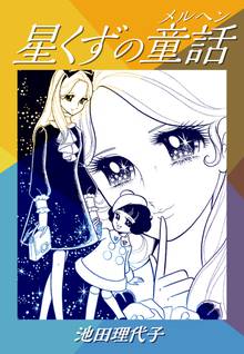 無料マンガ:星くずの童話